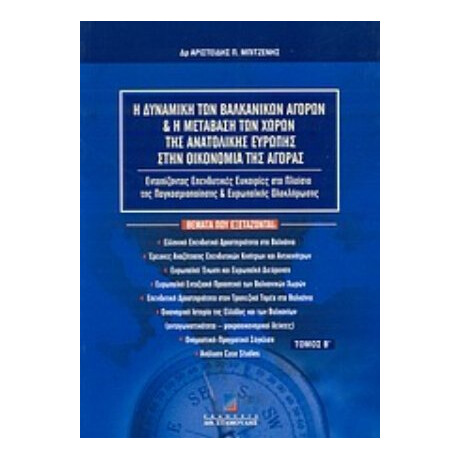 Η Δυναμική Των Βαλκανικών Αγορών Και Η Μετάβαση Των Χωρών Της Ανατολικής Ευρώπης Στην Οικονομία Της Αγοράς - Αριστείδης Π. Μπιτζένης