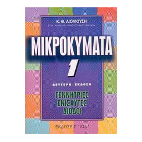 Μικροκύματα 1 - Κ. Θ. Λιολιούση