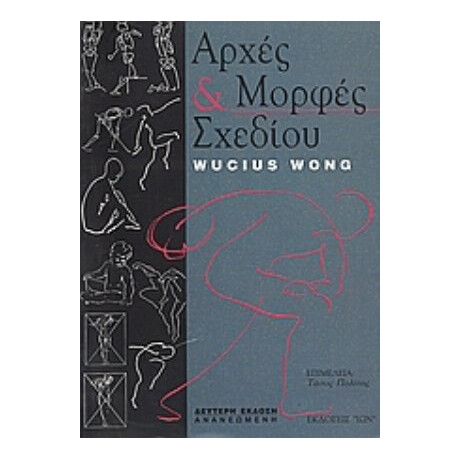 Αρχές Και Μορφές Σχεδίου - Wucius Wong