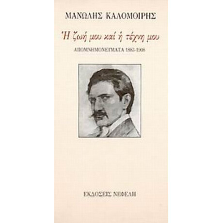 Η Ζωή Μου Και Η Τέχνη Μου - Μανώλης Καλομοίρης
