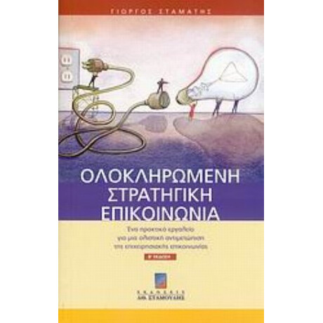 Ολοκληρωμένη Στρατηγική Επικοινωνία - Γιώργος Σταμάτης