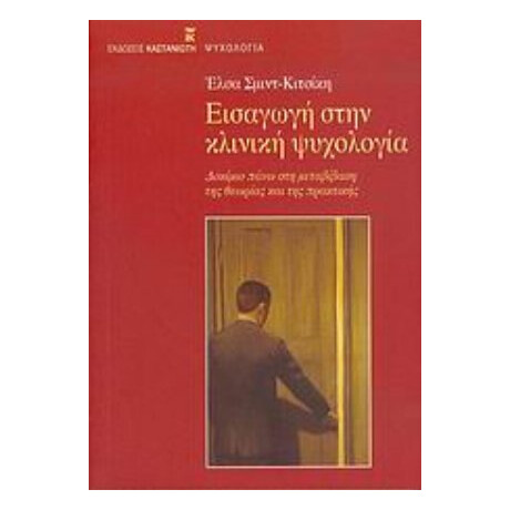 Εισαγωγή Στην Κλινική Ψυχολογία - Έλσα Σμιντ - Κιτσίκη