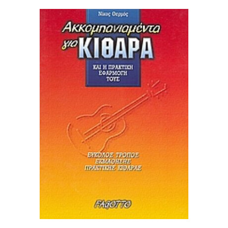 Ακκομπανιαμέντα Για Κιθάρα Και Η Πρακτική Εφαρμογή Τους - Νίκος Θερμός