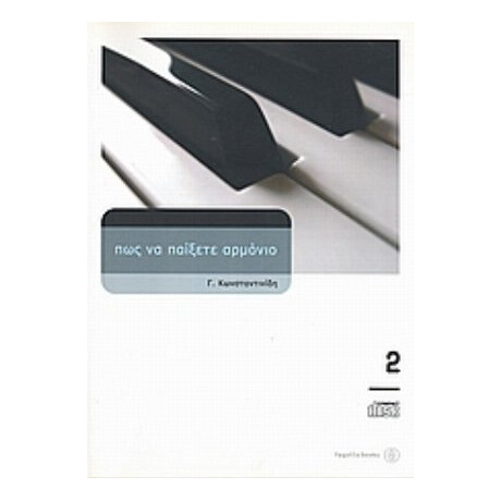 Πώς Να Παίξετε Αρμόνιο 2 - Γ. Κωνσταντινίδης