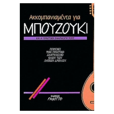 Ακκομπανιαμέντα Για Μπουζούκι Και Η Πρακτική Τους Εφαρμογή