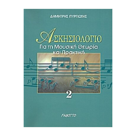 Ασκησιολόγιο Για Τη Μουσική Θεωρία Και Πρακτική - Δημήτρης Πυργιώτης