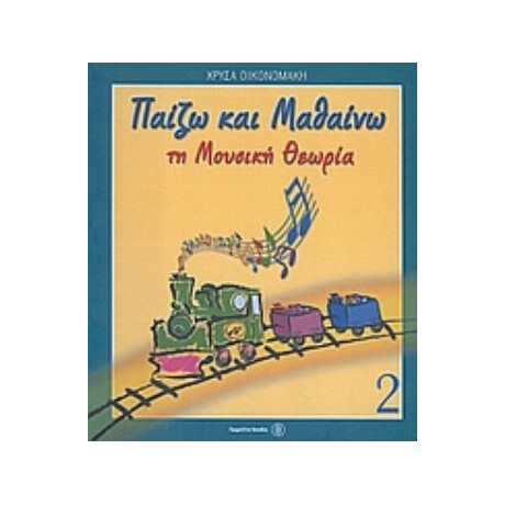Παίζω Και Μαθαίνω Τη Μουσική Θεωρία - Χρύσα Οικονομάκη