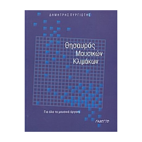 Θησαυρός Μουσικών Κλιμάκων - Δημήτρης Πυργιώτης