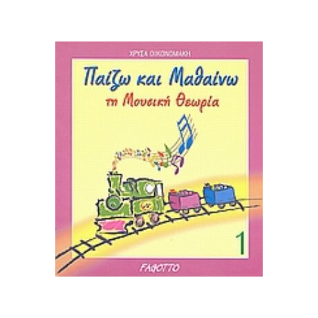 Παίζω Και Μαθαίνω Τη Μουσική Θεωρία - Χρύσα Οικονομάκη