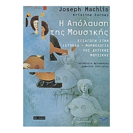 Η Απόλαυση Της Μουσικής - Joseph Machlis