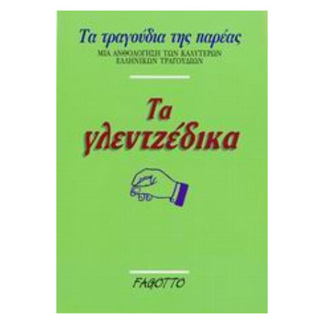 Τα Γλεντζέδικα