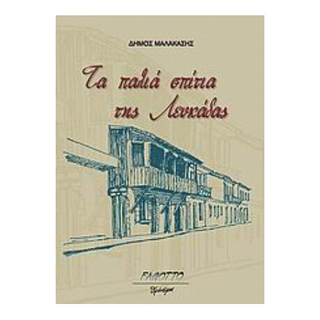 Τα Παλιά Σπίτια Της Λευκάδας - Δήμος Μαλακάσης