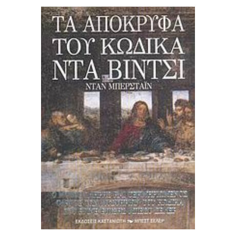 Τα Απόκρυφα Του Κώδικα Ντα Βίντσι - Συλλογικό έργο