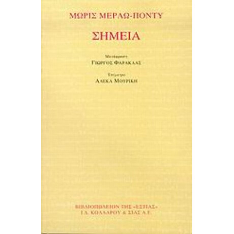 Σημεία - Μωρίς Μερλώ - Ποντύ