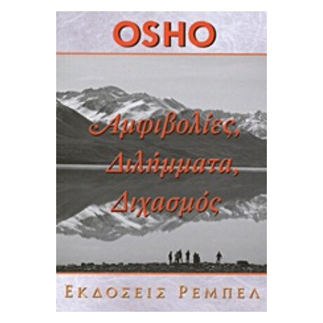 Αμφιβολίες, Διλήμματα, Διχασμός - Όσσο