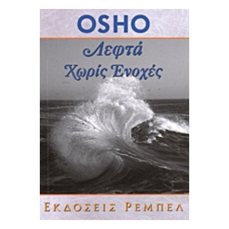 Λεφτά Χωρίς Ενοχές - Όσσο