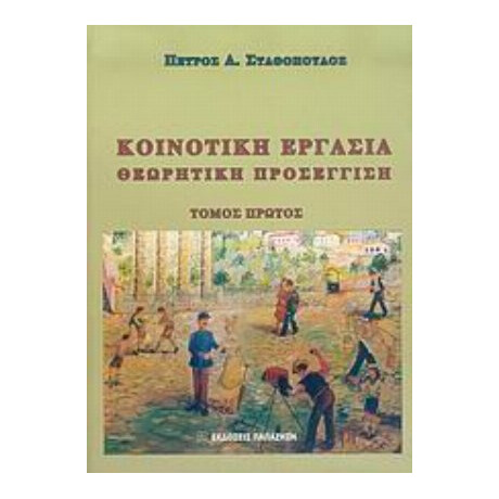 Κοινοτική Εργασία - Πέτρος Α. Σταθόπουλος