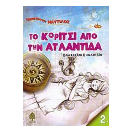 Το Κορίτσι Από Την Ατλαντίδα - Βόλφγκανγκ Χολμπάιν