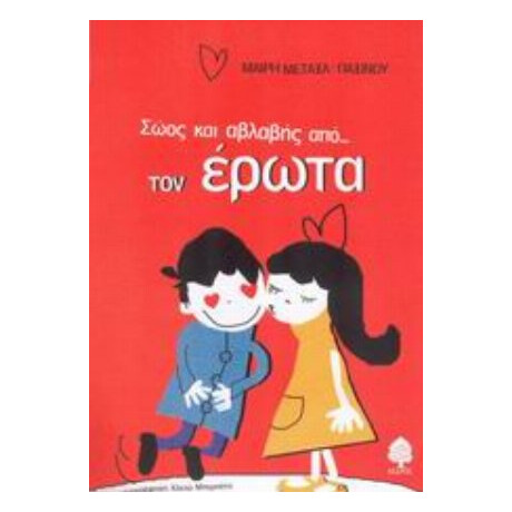 Σώος Και Αβλαβής Από Τον Έρωτα - Μαίρη Μεταξά - Παξινού