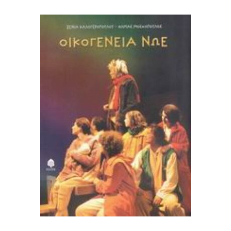 Οικογένεια Νώε - Ξένια Καλογεροπούλου
