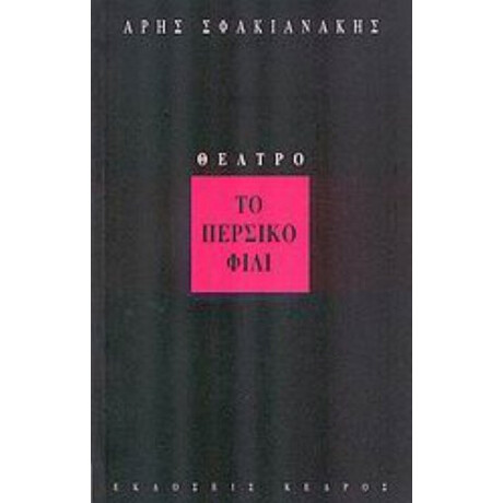 Το Περσικό Φιλί - Άρης Σφακιανάκης