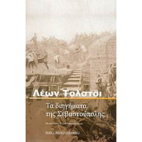 Τα Διηγήματα Της Σεβαστούπολης - Λέων Τολστόι
