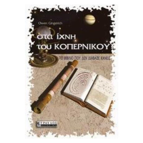 Στα Ίχνη Του Κοπέρνικου - Owen Gingerich