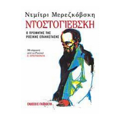 Ντοστογιέβσκη - Ντμίτρι Μερεζκόβσκη Ντοστογιέβσκη - Ντμίτρι Μερεζκόβσκη