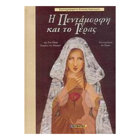Η Πεντάμορφη Και Το Τέρας - Ζαν - Μαρί Λεπρένς ντε Μπομόν