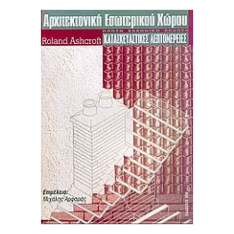 Αρχιτεκτονική Εσωτερικού Χώρου - Roland Ashcroft