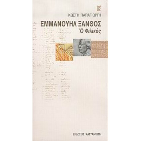 Εμμανουήλ Ξάνθος