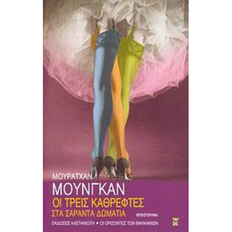 Οι Τρεις Καθρέφτες Στα Σαράντα Δωμάτια - Μουρατχάν Μουνγκάν Οι Τρεις Καθρέφτες Στα Σαράντα Δωμάτια - Μουρατχάν Μουνγκάν
