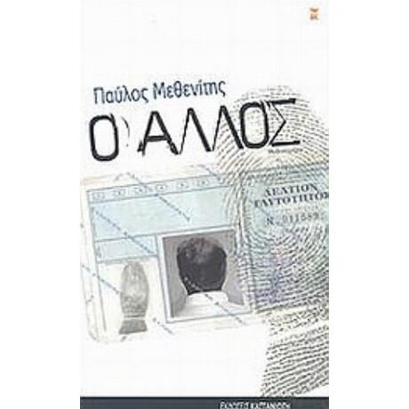 Ο Άλλος - Παύλος Μεθενίτης