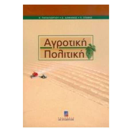 Αγροτική Πολιτική - Συλλογικό έργο
