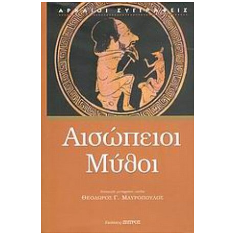 Αισώπειοι Μύθοι - Αίσωπος
