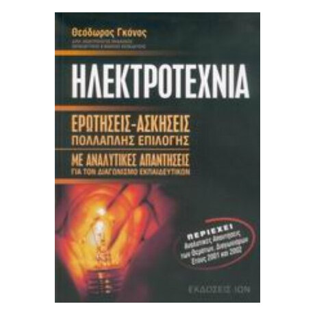 Ηλεκτροτεχνία - Θεόδωρος Γκόνος