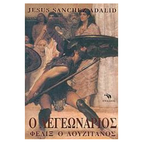 Ο Λεγεωνάριος - Jesus Sanchez Adalid