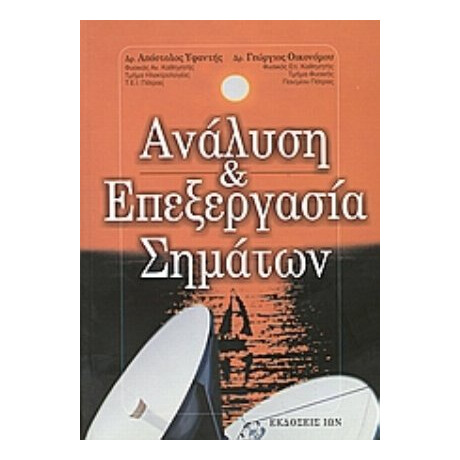 Ανάλυση Και Επεξεργασία Σημάτων - Απόστολος Κ. Υφαντής