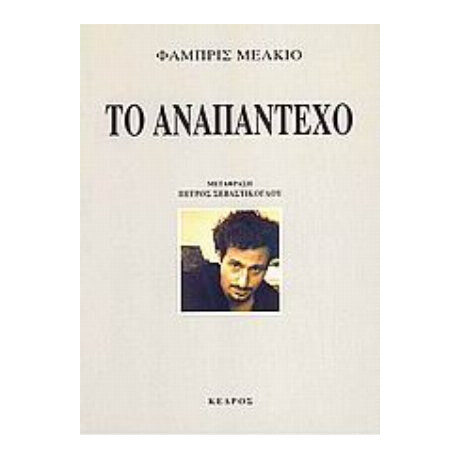 Το Αναπάντεχο - Φαμπρίς Μελκιό