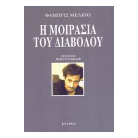 Η Μοιρασιά Του Διαβόλου - Φαμπρίς Μελκιό