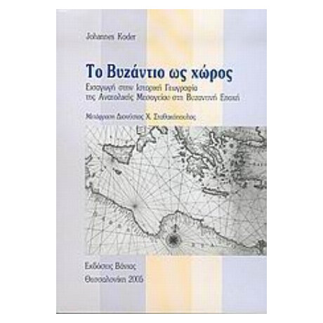 Το Βυζάντιο Ως Χώρος - Koder, Johannes