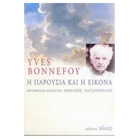 Η Παρουσία Και Η Εικόνα - Yves Bonnefoy Η Παρουσία Και Η Εικόνα - Yves Bonnefoy