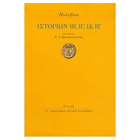 Ιστοριών ΙΒ΄, ΙΓ΄, ΙΔ΄, ΙΕ΄ - Πολύβιου