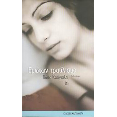 Ερώτων Τραύλισμα - Γιώτα Κούγιαλη