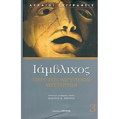 Περί Των Αιγυπτίων Μυστηρίων - Ιάμβλιχος