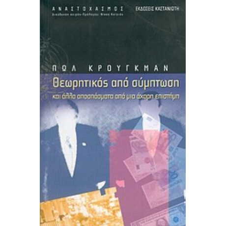 Θεωρητικός Από Σύμπτωση - Πωλ Κρούγκμαν