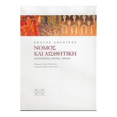 Νόμος Και Αισθητική - Κώστας Δουζίνας