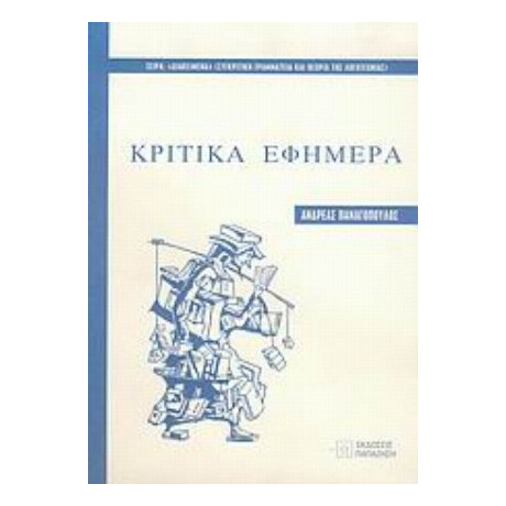 Κριτικά Εφήμερα