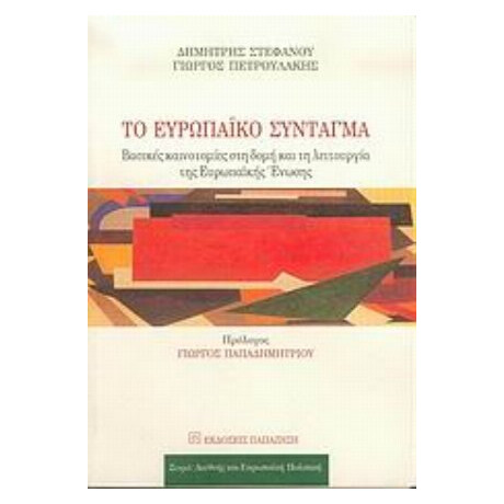 Το Ευρωπαϊκό Σύνταγμα - Δημήτρης Στεφάνου
