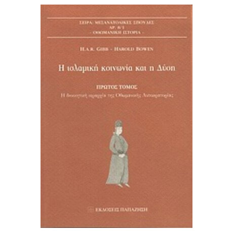 Η Ισλαμική Κοινωνία Και Η Δύση - H. A. R. Gibb